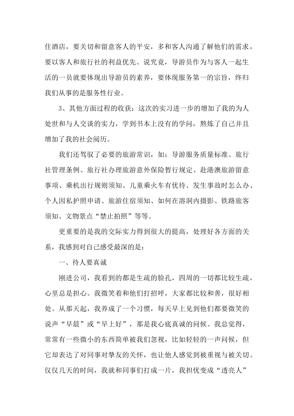 旅游社实践心得体会范文_第2页