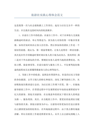 旅游社实践心得体会范文