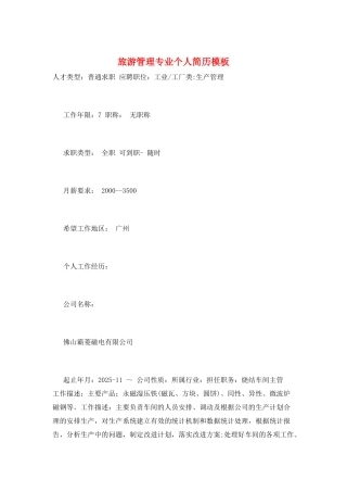 旅游管理专业个人简历模板