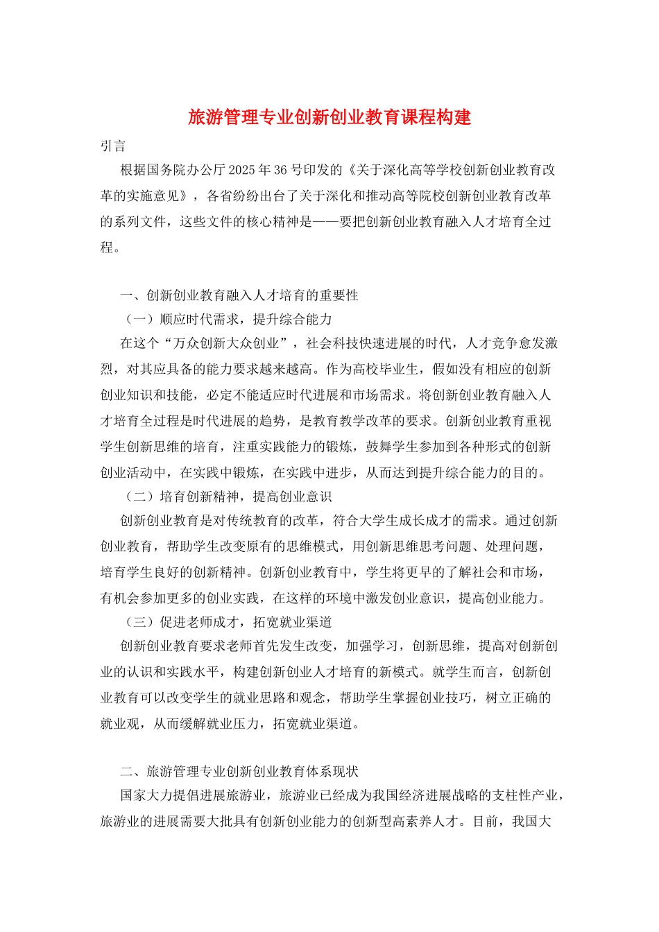 旅游管理专业创新创业教育课程构建_第1页