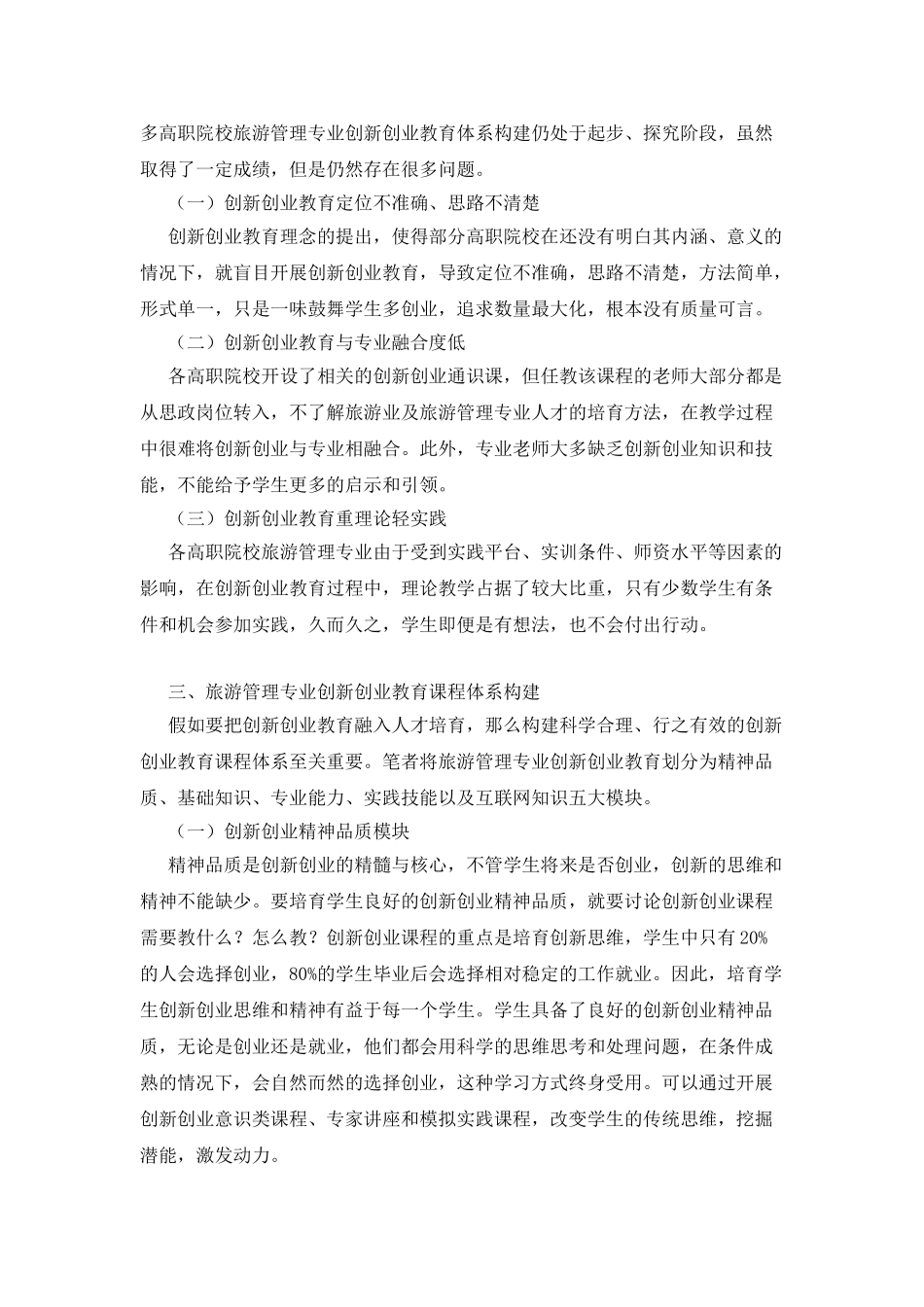 旅游管理专业创新创业教育课程构建_第2页