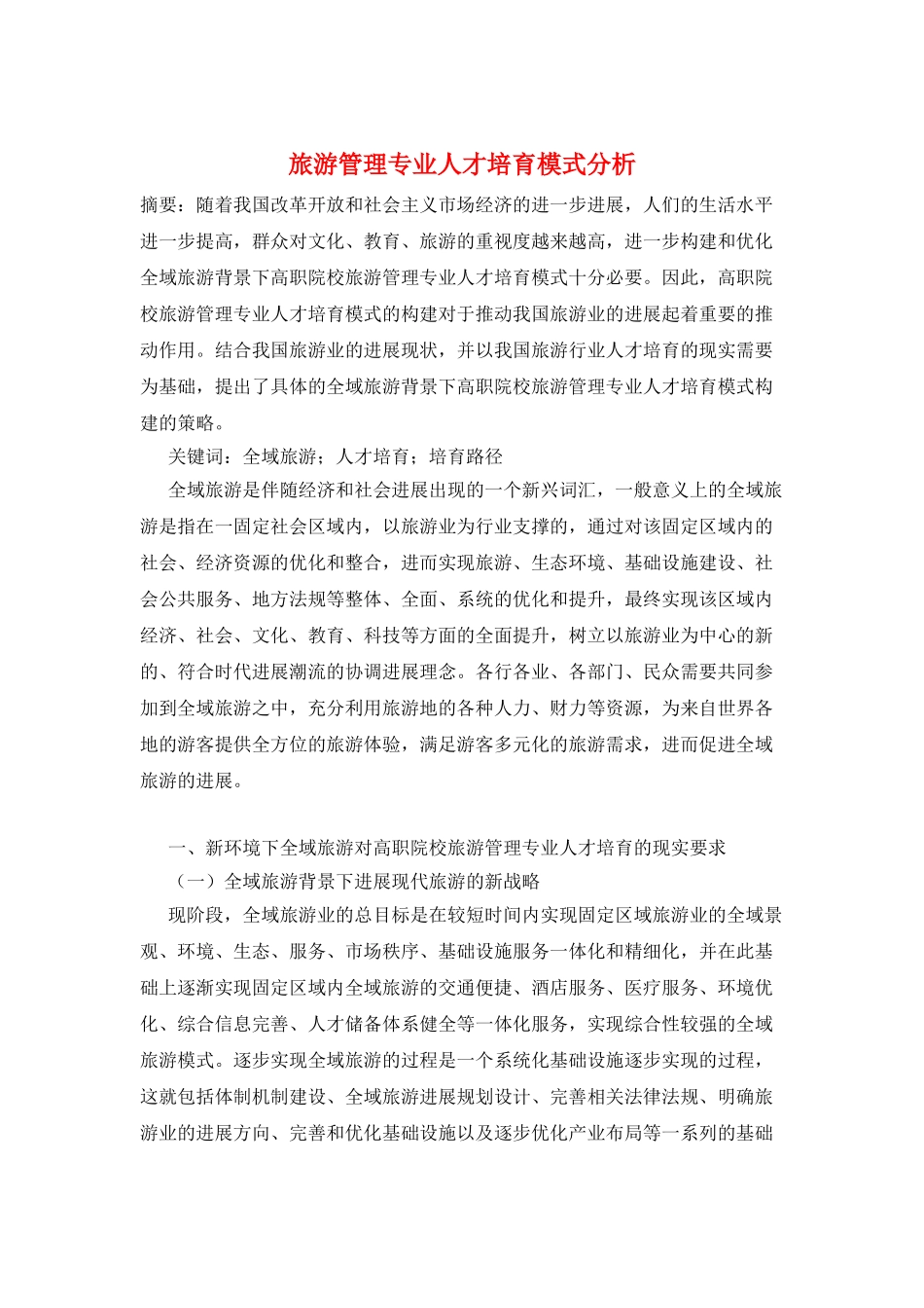 旅游管理专业人才培养模式分析_第1页