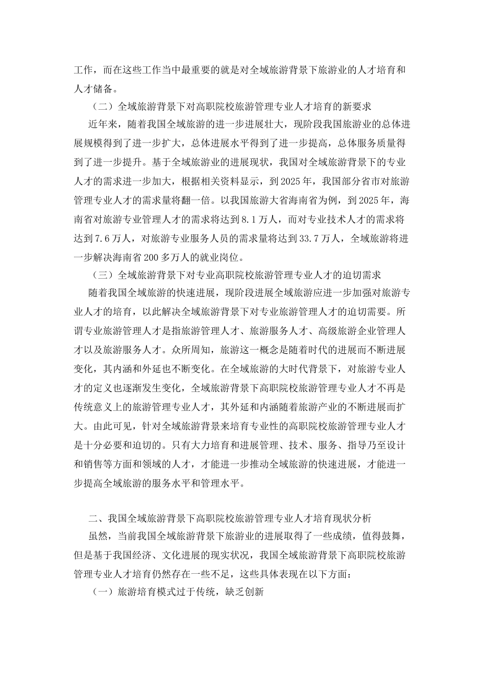 旅游管理专业人才培养模式分析_第2页