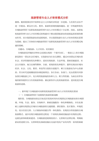 旅游管理专业人才培养模式分析