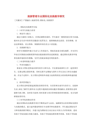 旅游管理专业国际化实践教学探索