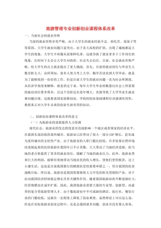 旅游管理专业创新创业课程体系改革