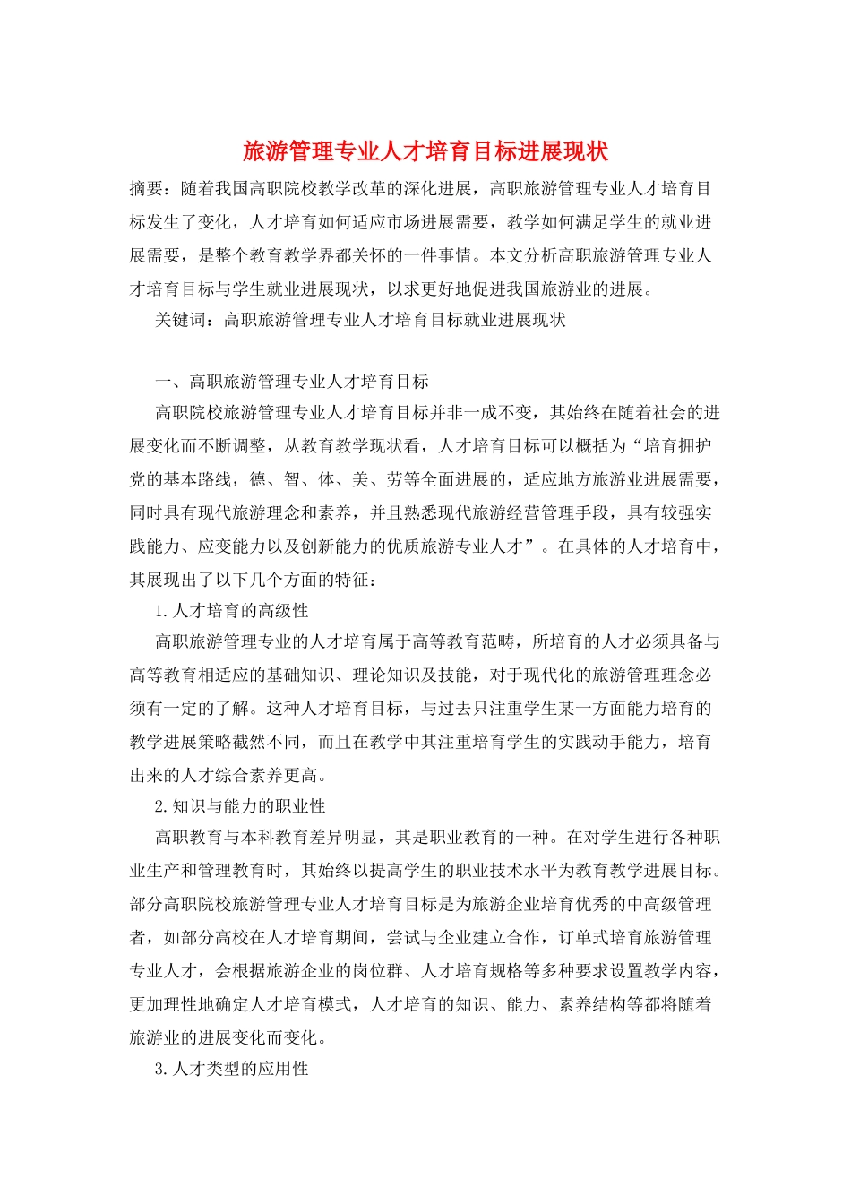 旅游管理专业人才培养目标发展现状_第1页