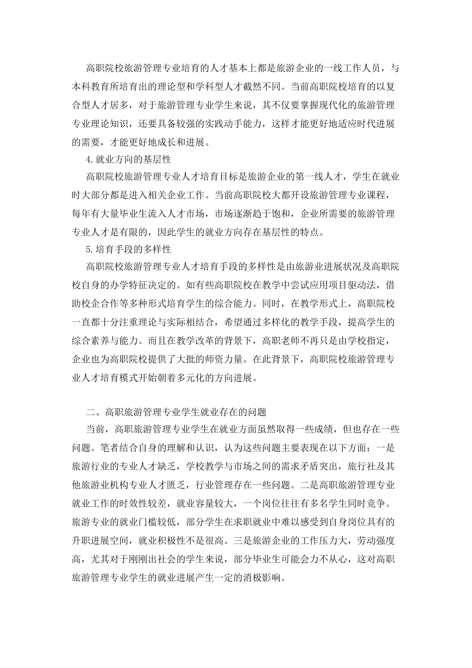 旅游管理专业人才培养目标发展现状_第2页