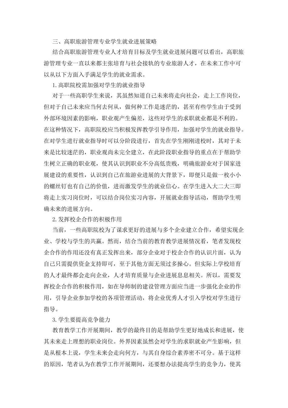 旅游管理专业人才培养目标发展现状_第3页