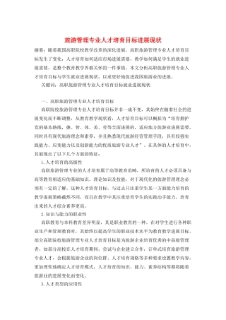 旅游管理专业人才培养目标发展现状