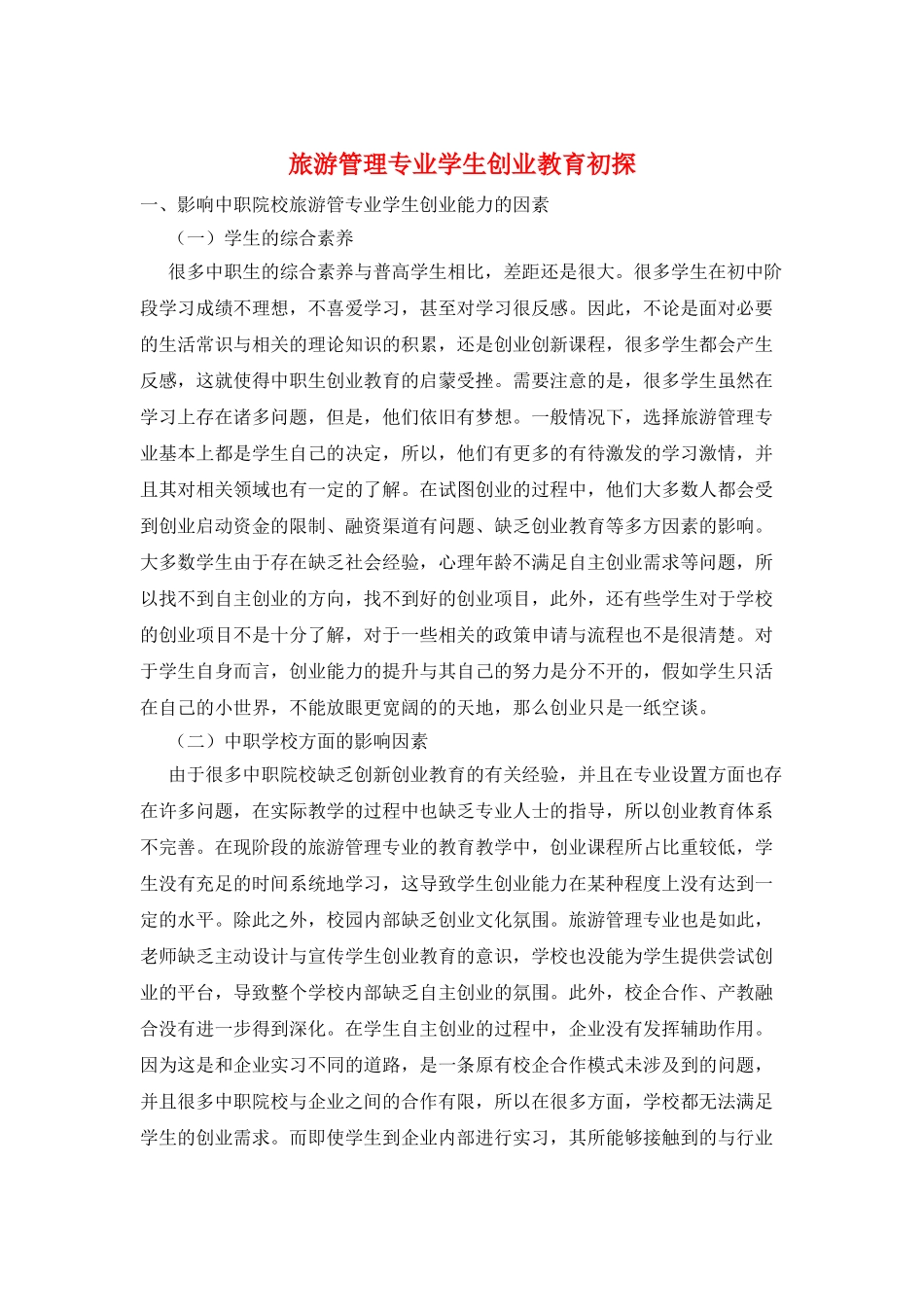 旅游管理专业学生创业教育初探_第1页