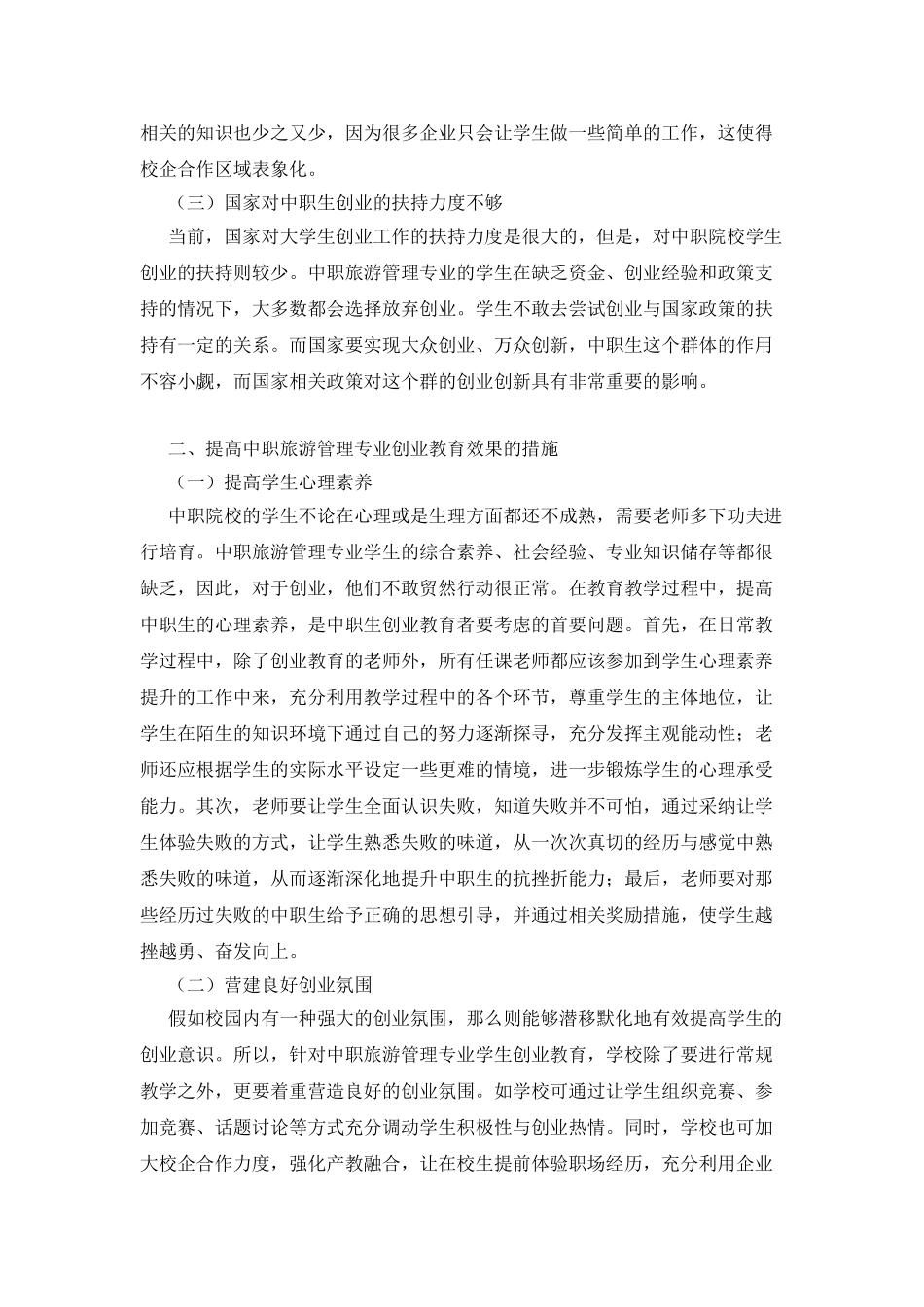 旅游管理专业学生创业教育初探_第2页