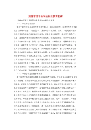 旅游管理专业学生创业教育初探