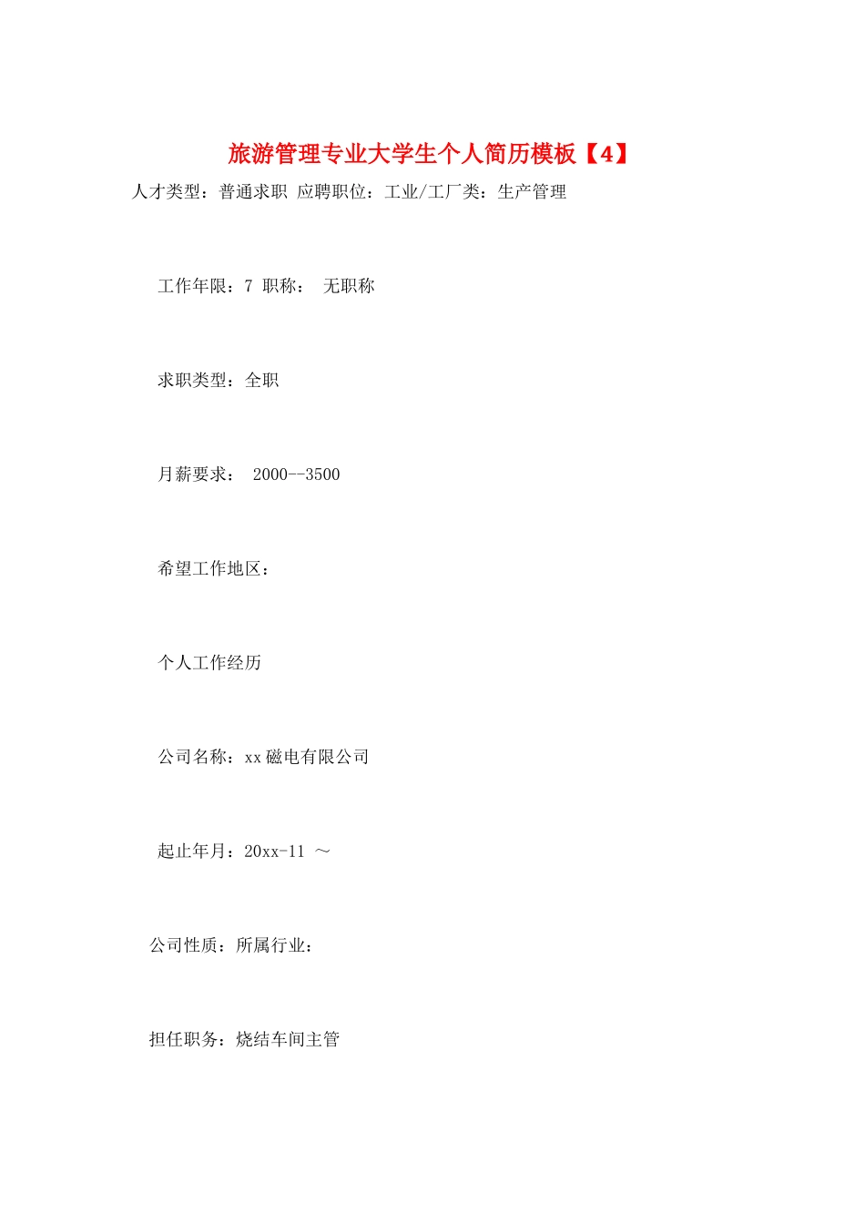 旅游管理专业大学生个人简历模板_第1页
