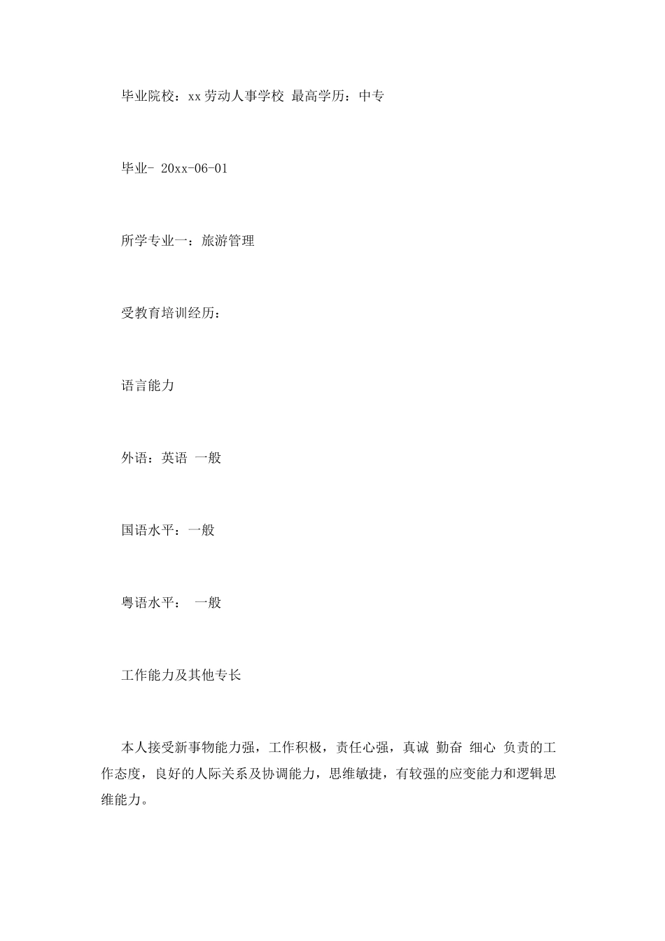 旅游管理专业大学生个人简历模板_第3页