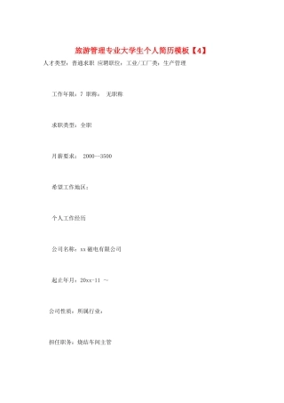 旅游管理专业大学生个人简历模板