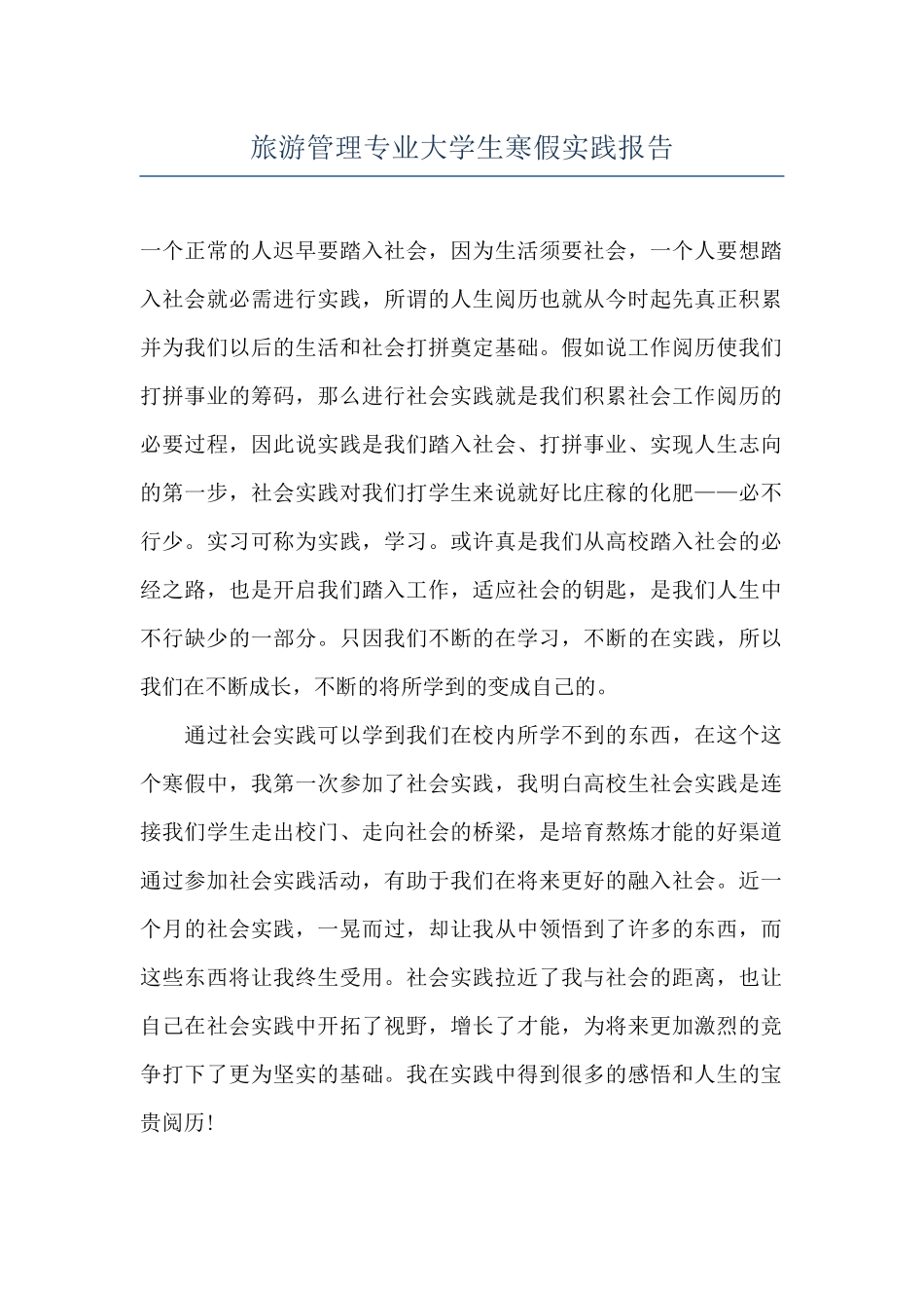 旅游管理专业大学生寒假实践报告_第1页