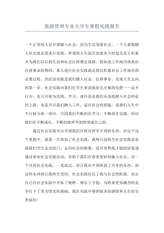 旅游管理专业大学生寒假实践报告