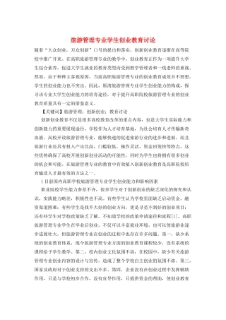 旅游管理专业学生创业教育研究
