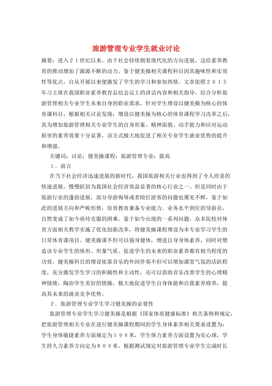 旅游管理专业学生就业研究_第1页