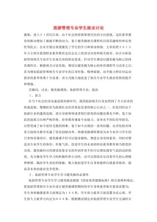 旅游管理专业学生就业研究