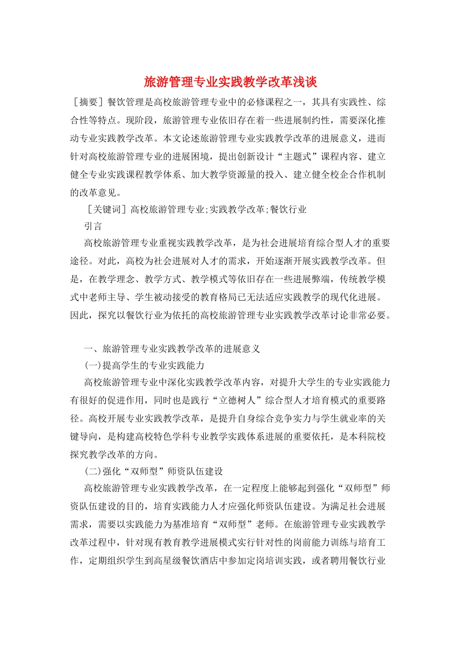 旅游管理专业实践教学改革浅谈_第1页