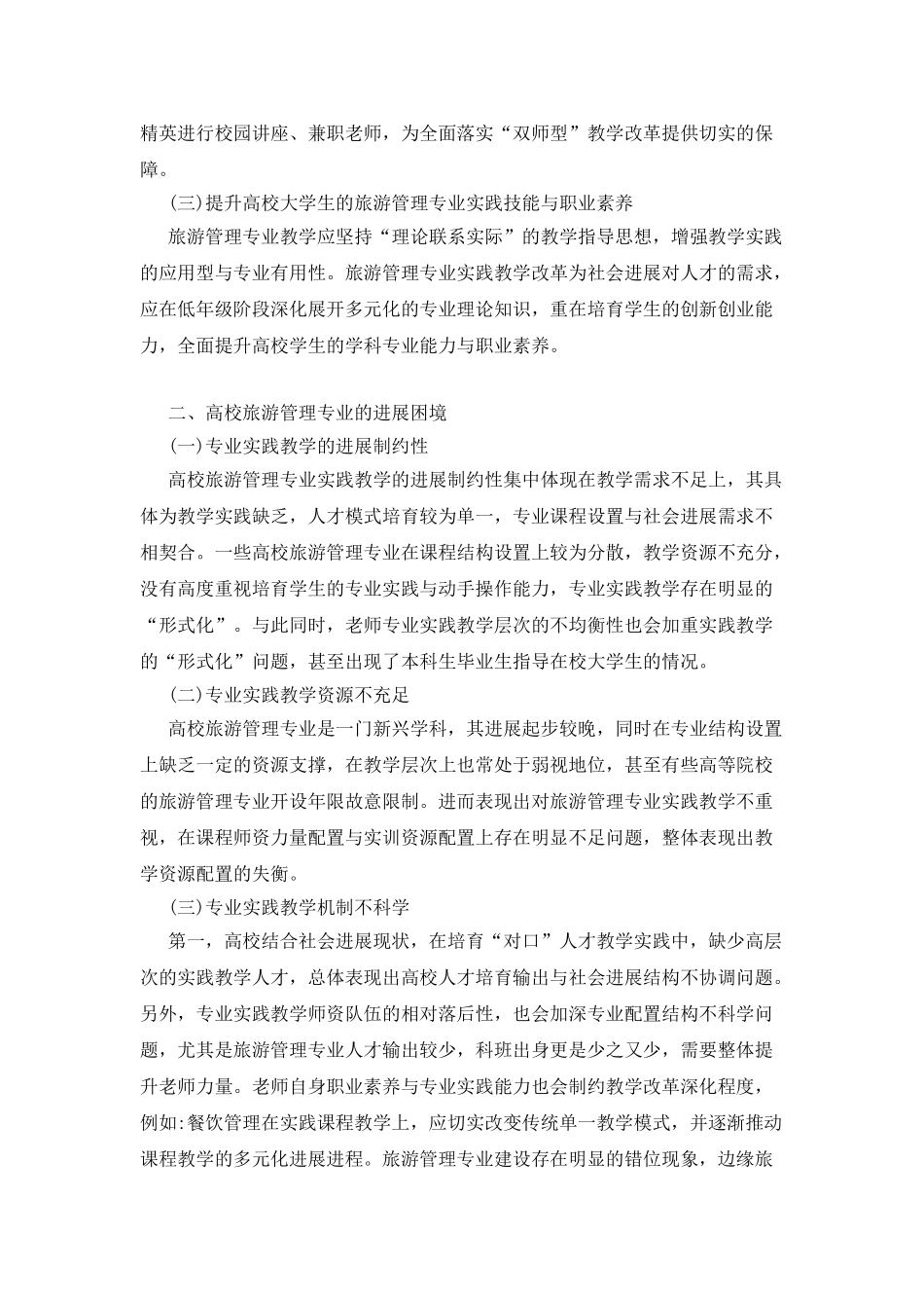 旅游管理专业实践教学改革浅谈_第2页