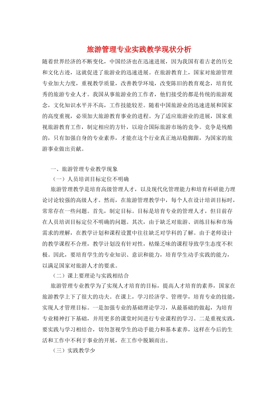 旅游管理专业实践教学现状分析_第1页