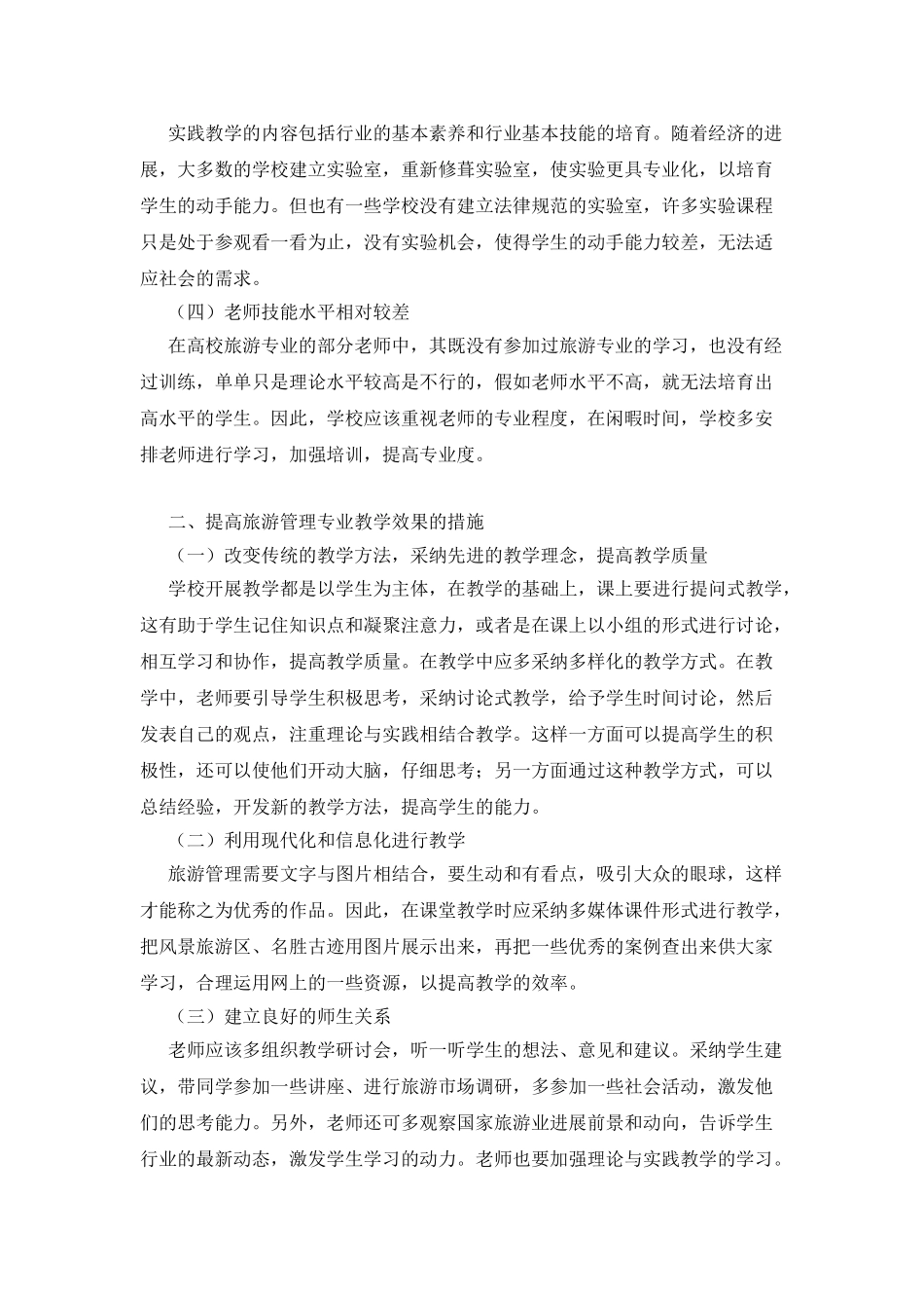旅游管理专业实践教学现状分析_第2页
