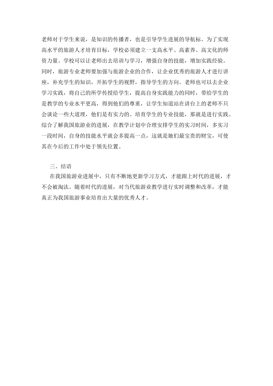 旅游管理专业实践教学现状分析_第3页