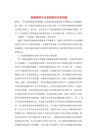 旅游管理专业实验教学改革创新