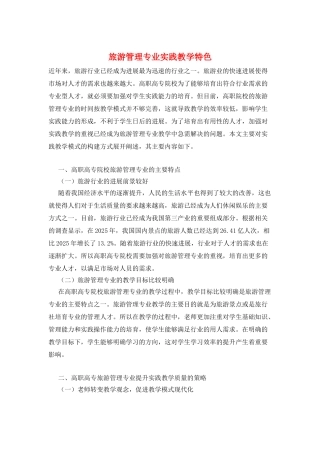 旅游管理专业实践教学特色