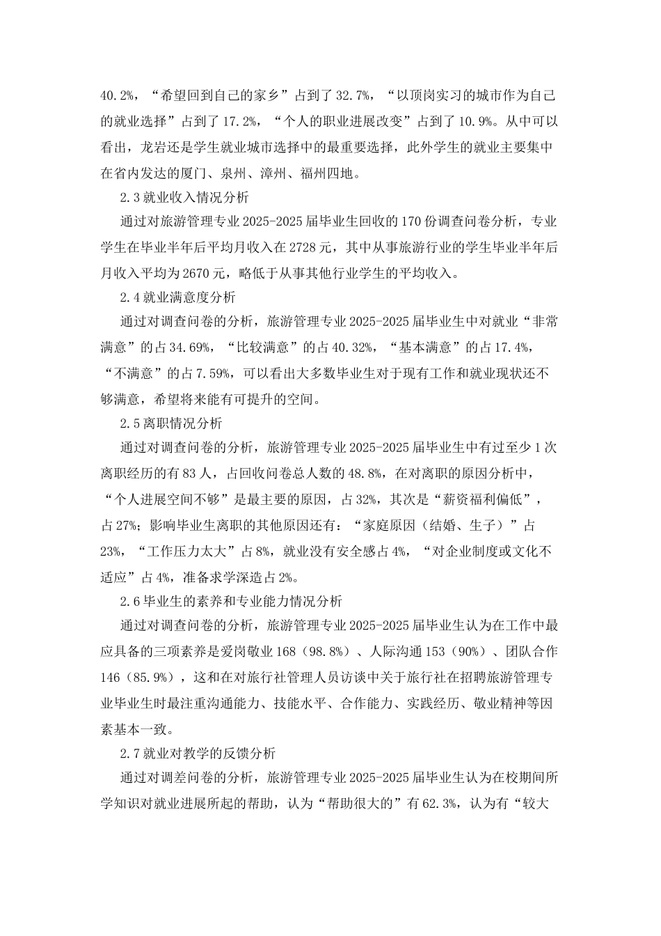 旅游管理专业就业现状及对策分析_第3页