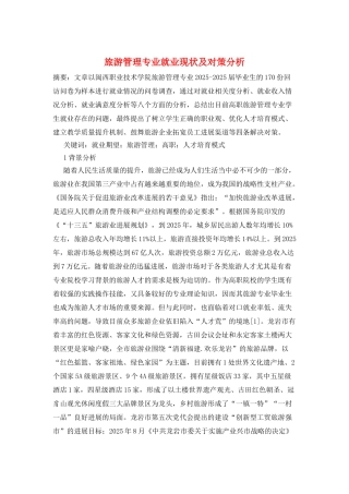 旅游管理专业就业现状及对策分析