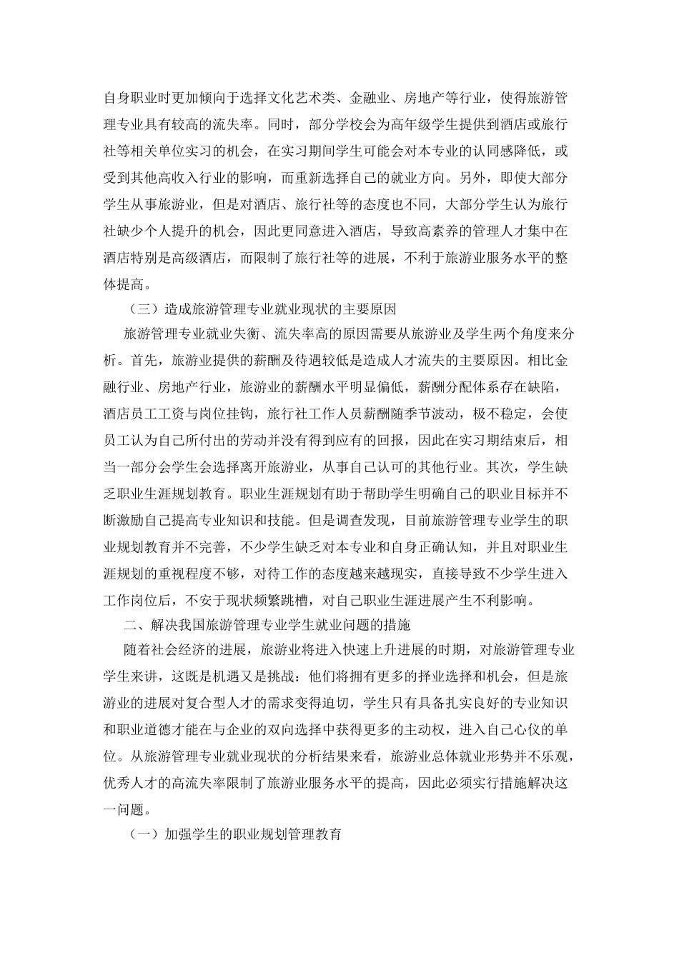旅游管理专业就业现象分析_第2页