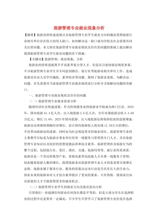 旅游管理专业就业现象分析