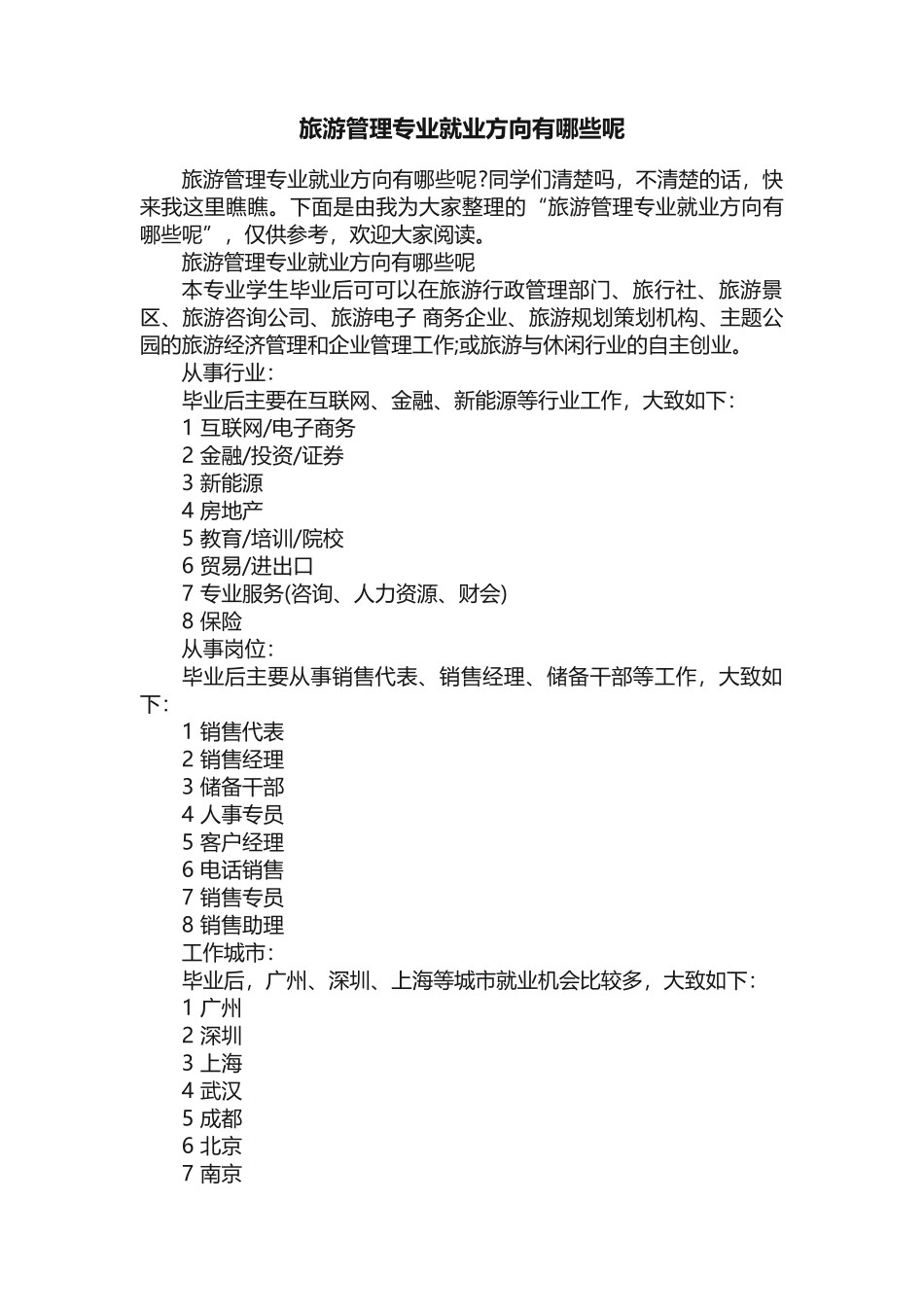 旅游管理专业就业方向有哪些呢_第1页