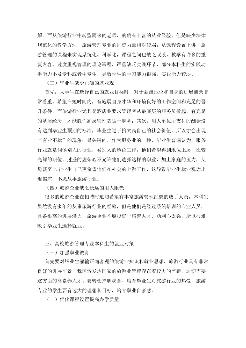 旅游管理专业就业思路及就业发展_第2页