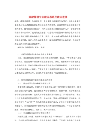 旅游管理专业就业思路及就业发展