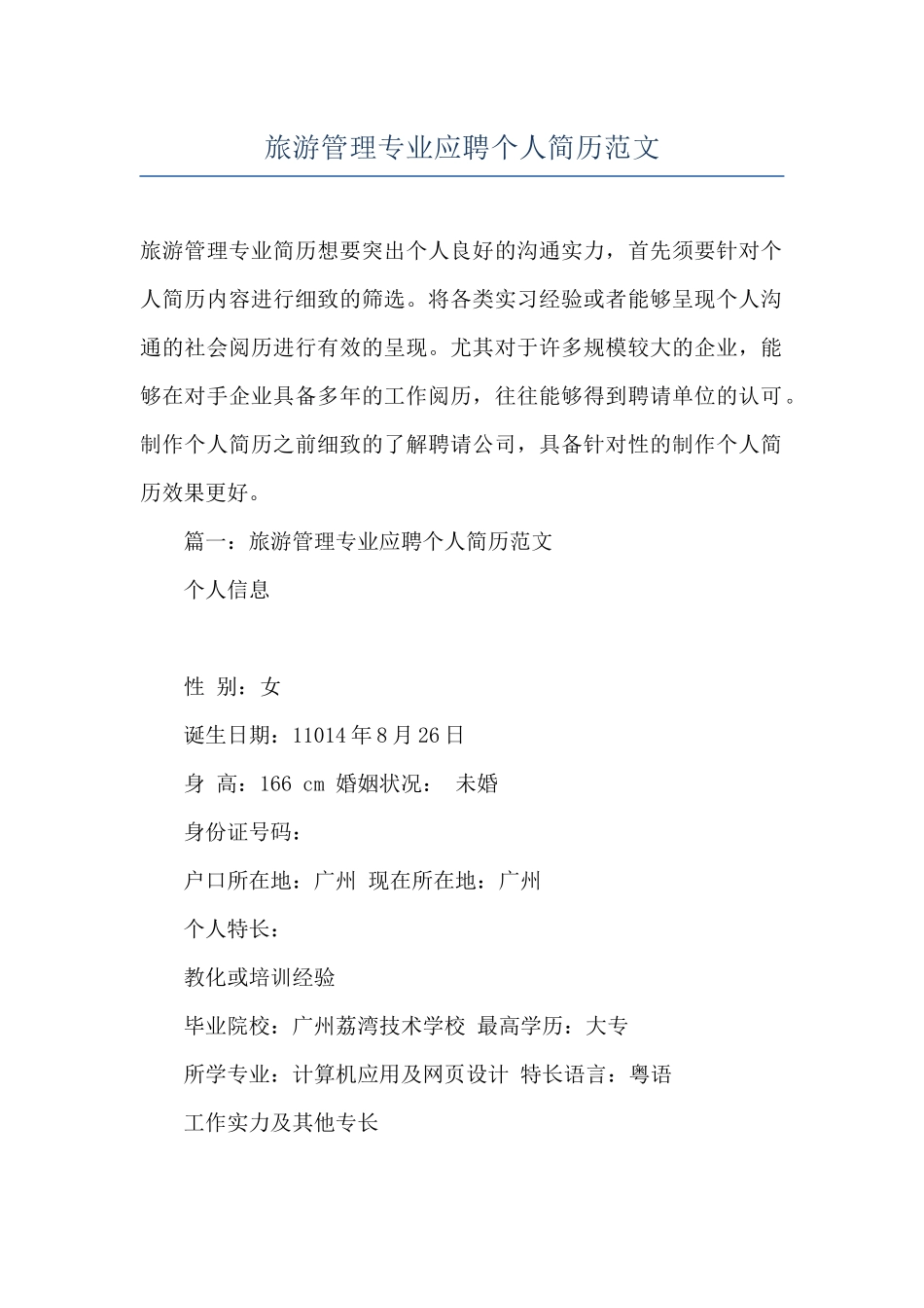 旅游管理专业应聘个人简历范文_第1页