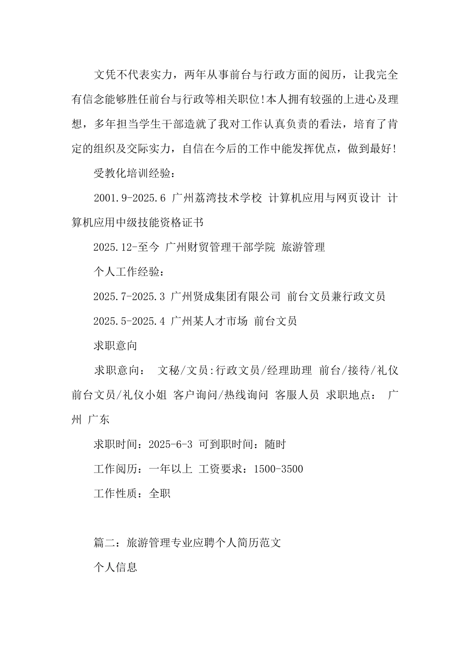 旅游管理专业应聘个人简历范文_第3页