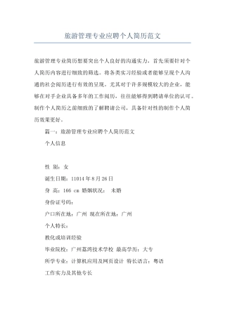旅游管理专业应聘个人简历范文