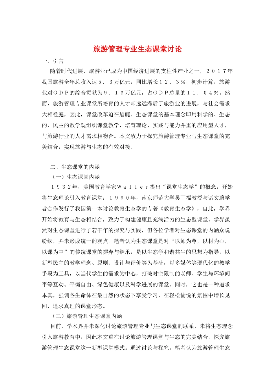 旅游管理专业生态课堂研究_第1页