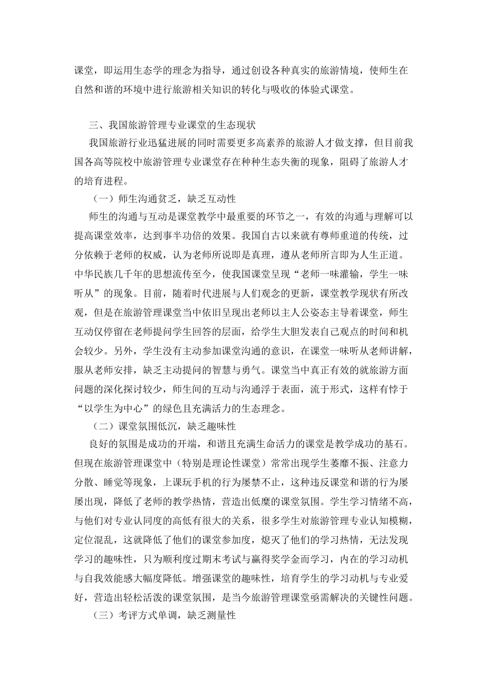 旅游管理专业生态课堂研究_第2页