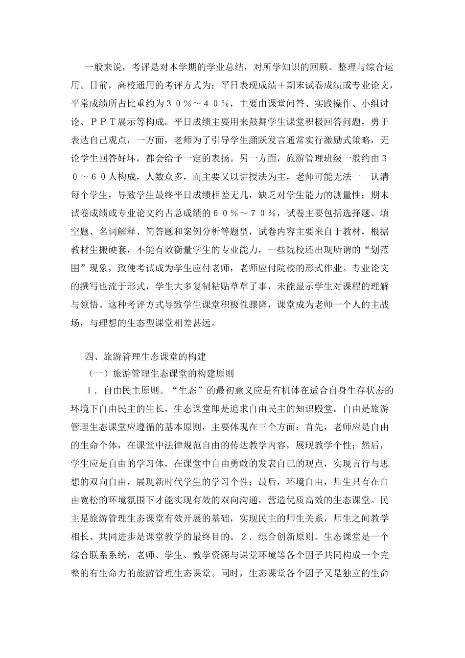 旅游管理专业生态课堂研究_第3页