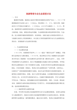 旅游管理专业生态课堂研究