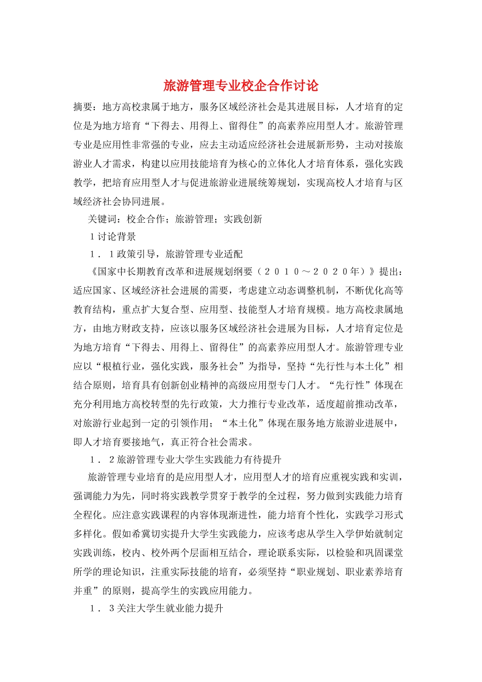 旅游管理专业校企合作研究_第1页