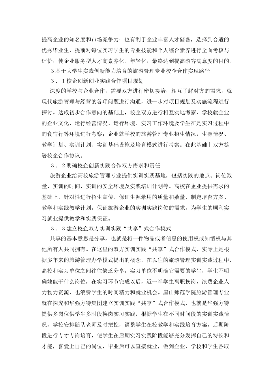 旅游管理专业校企合作研究_第3页