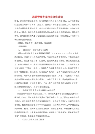 旅游管理专业校企合作研究