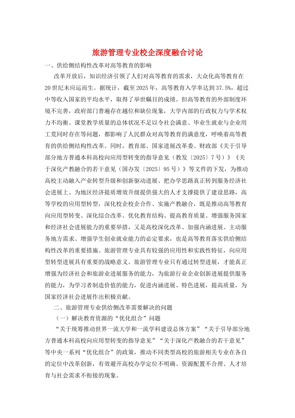 旅游管理专业校企深度融合研究_第1页